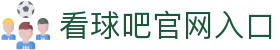 看球吧-看球吧 - 免费高清足球篮球直播，海量赛事在线看
